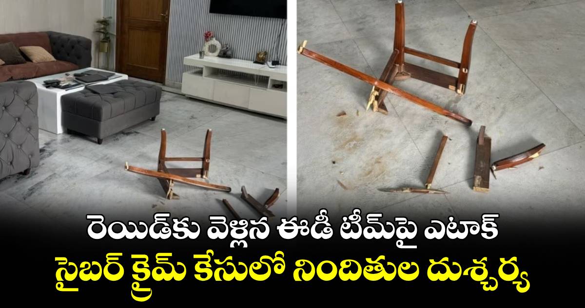 రెయిడ్​​కు వెళ్లిన ఈడీ టీమ్​పై ఎటాక్​..సైబర్ క్రైమ్ కేసులో నిందితుల దుశ్చర్య