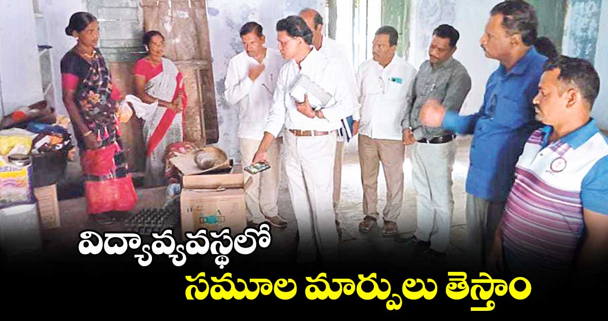 విద్యావ్యవస్థలో సమూల మార్పులు తెస్తాం : ఆకునూరి మురళి