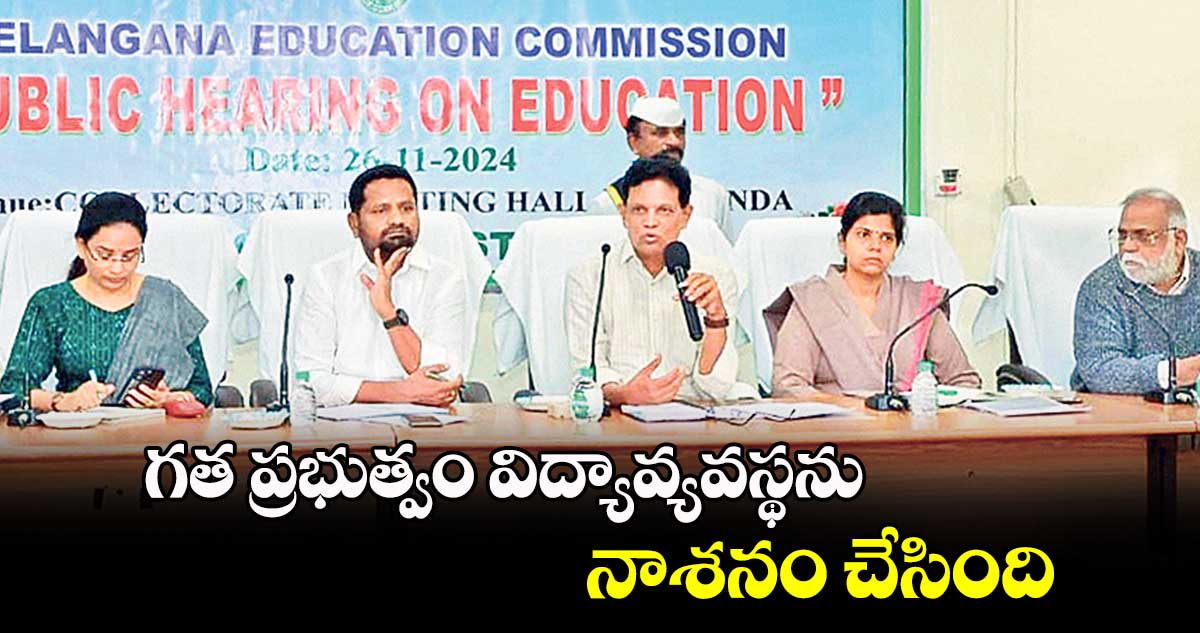 గత ప్రభుత్వం విద్యావ్యవస్థను నాశనం చేసింది : ఆకునూరి మురళి    