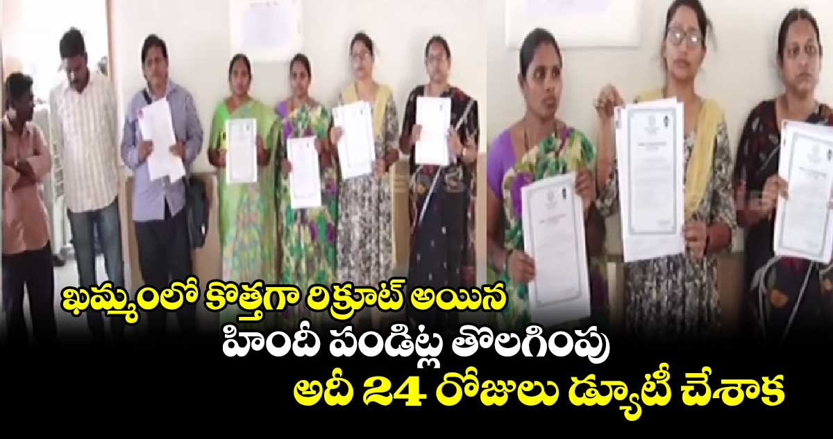 ఖమ్మంలో కొత్తగా రిక్రూట్ అయిన హిందీ పండిట్ల తొలగింపు.. అదీ 24 రోజులు డ్యూటీ చేశాక..