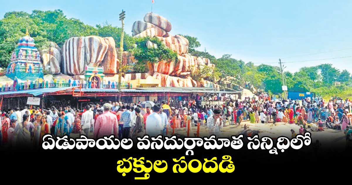 ఏడుపాయల వనదుర్గామాత సన్నిధిలో భక్తుల సందడి