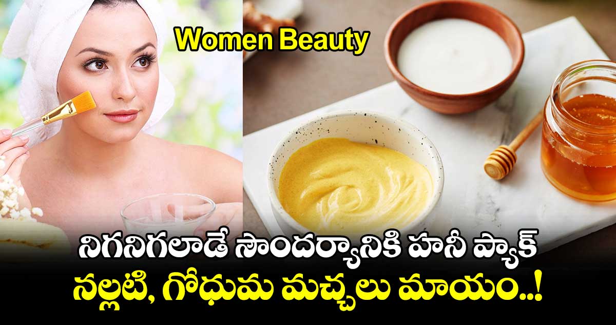 Women Beauty : నిగనిగలాడే సౌందర్యానికి హనీ ప్యాక్.. నల్లటి, గోధుమ మచ్చలు మాయం..!