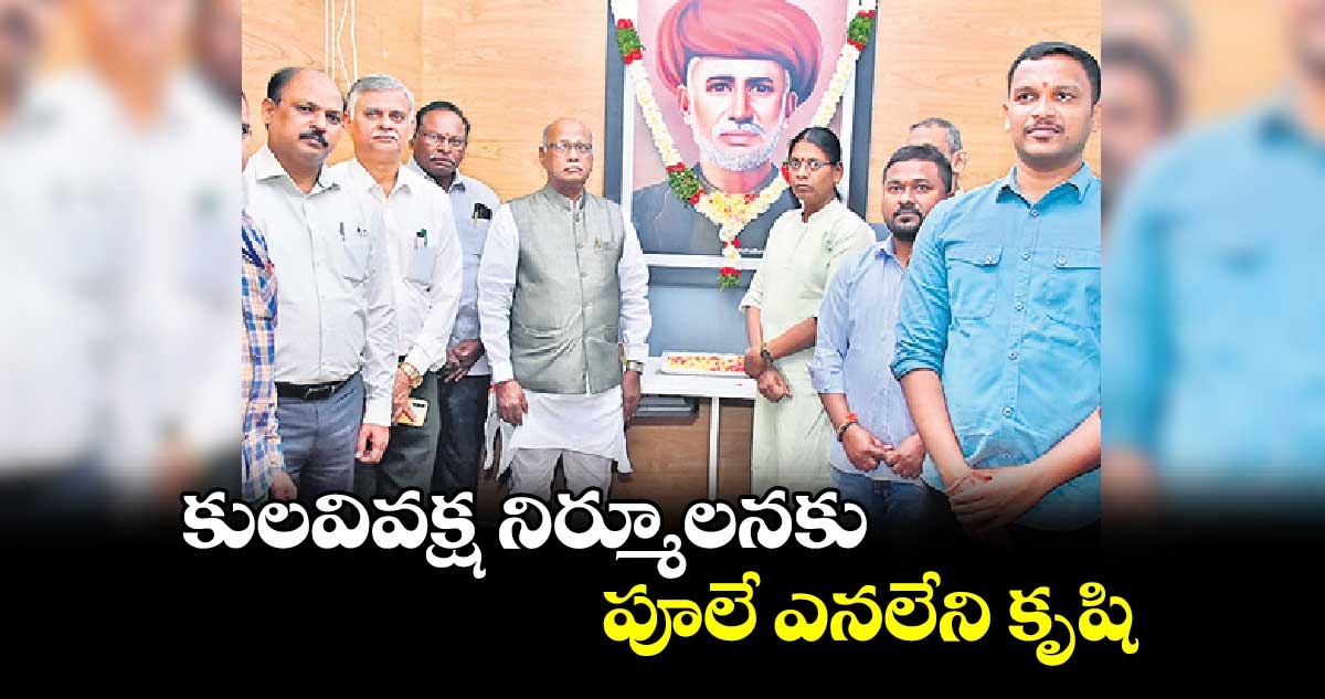 కులవివక్ష నిర్మూలనకు పూలే ఎనలేని కృషి