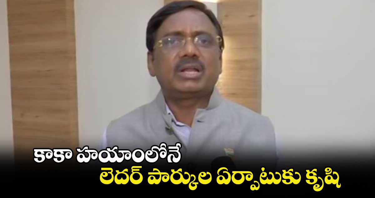 కాకా హయాంలోనే లెదర్ పార్కుల ఏర్పాటుకు కృషి: ఎమ్మెల్యే వివేక్