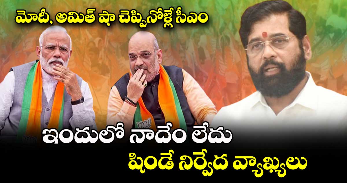 మోదీ, అమిత్ షా చెప్పినోళ్లే సీఎం.. ఇందులో నాదేం లేదు : షిండే నిర్వేద వ్యాఖ్యలు