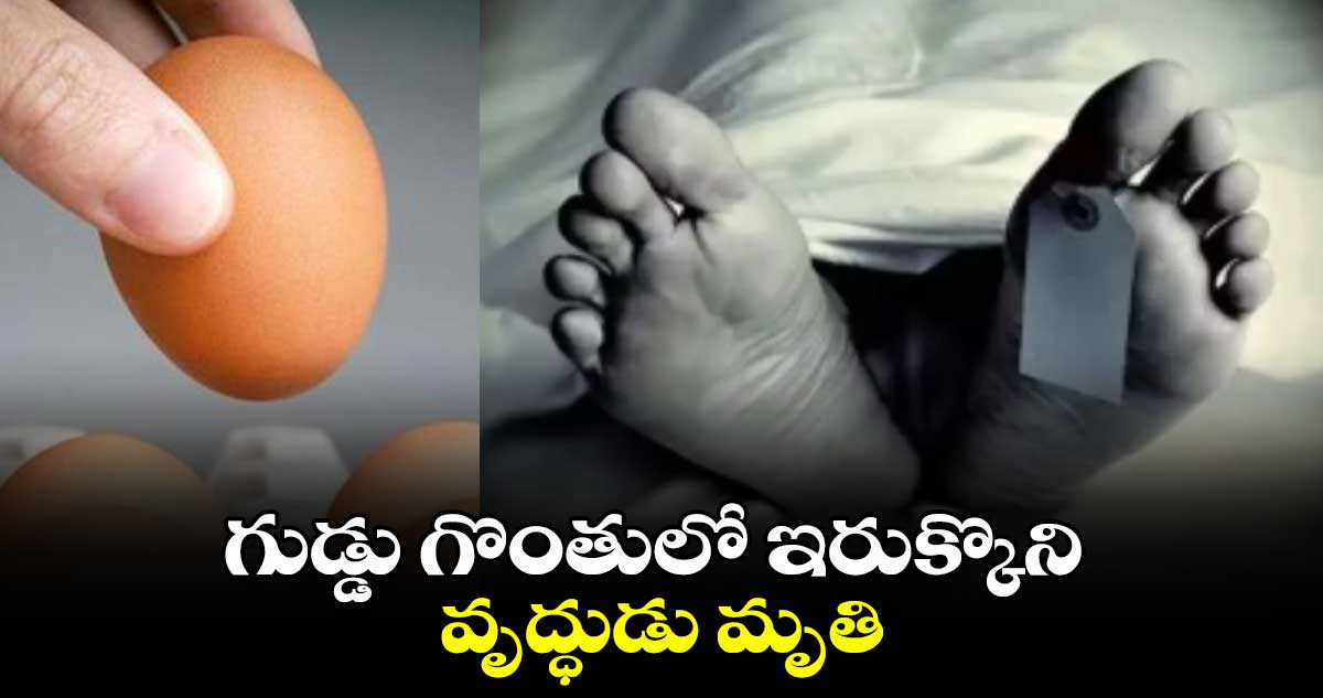 గుడ్డు గొంతులో ఇరుక్కొని వృద్ధుడు మృతి