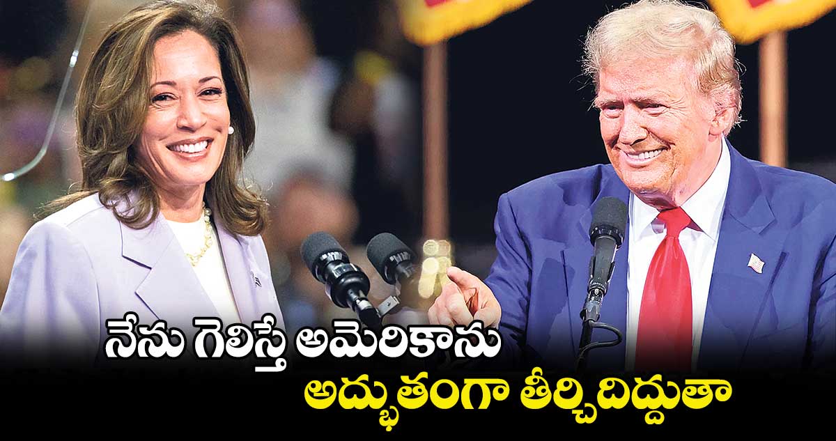 నేను గెలిస్తే అమెరికాను.. అద్భుతంగా తీర్చిదిద్దుతా: ట్రంప్