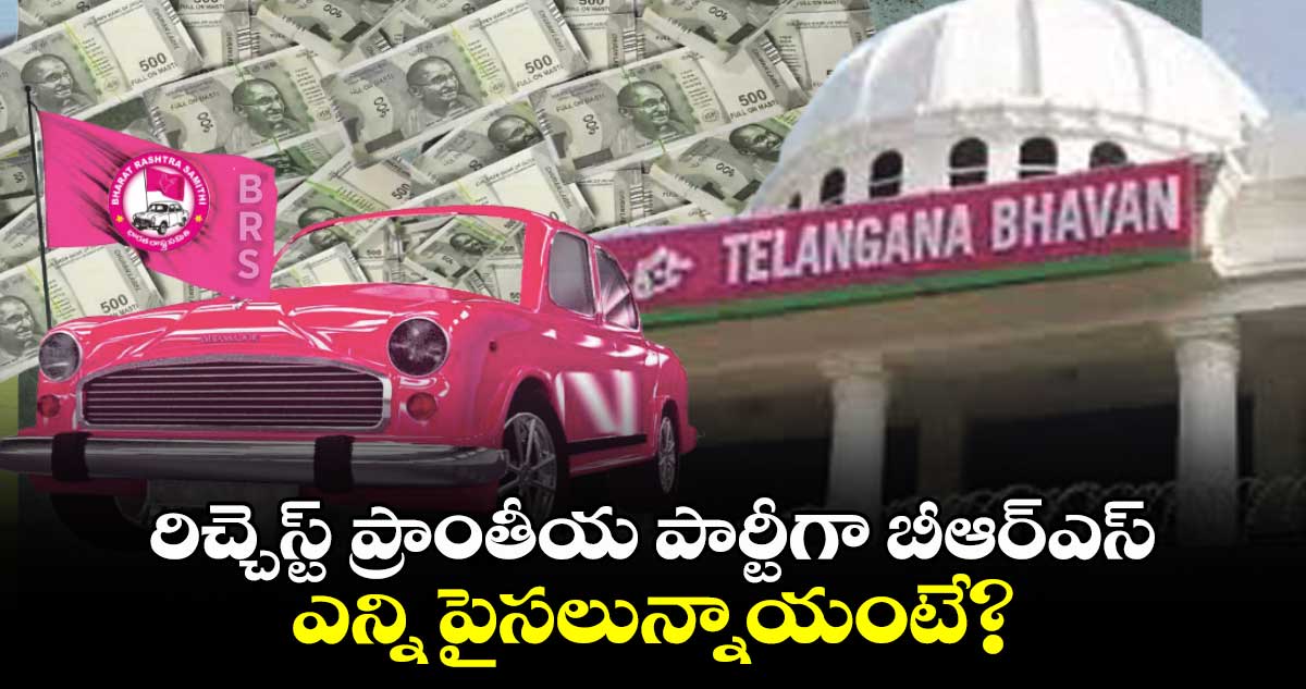 రిచ్చెస్ట్ ప్రాంతీయ పార్టీగా బీఆర్ఎస్..ఎన్ని పైసలున్నాయంటే?