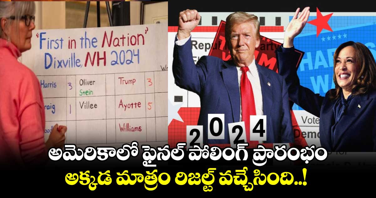 US Elections: అమెరికాలో ఫైనల్ పోలింగ్ ప్రారంభం.. అక్కడ మాత్రం రిజల్ట్ వచ్చేసింది..!