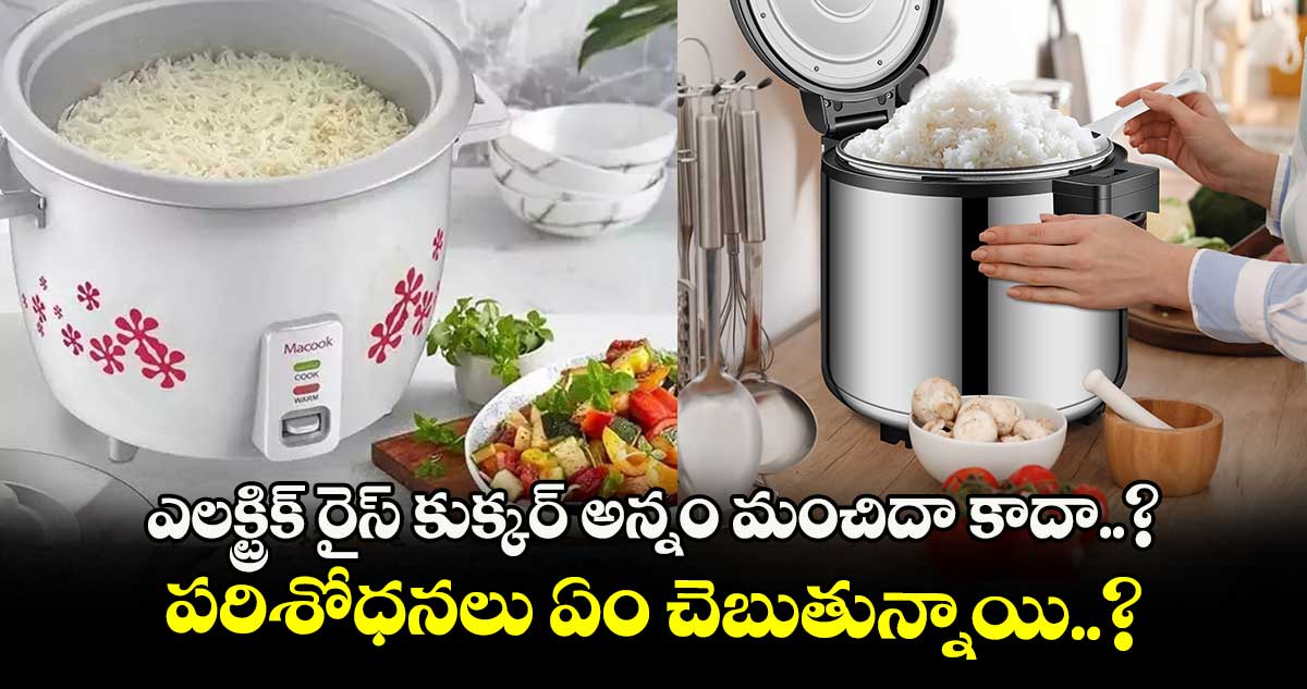 Good Health : ఎలక్ట్రిక్ రైస్ కుక్కర్ అన్నం మంచిదా కాదా..? పరిశోధనలు ఏం చెబుతున్నాయి..?