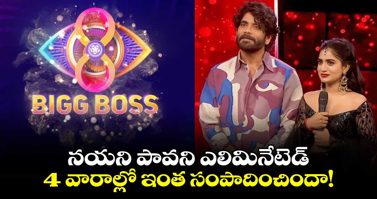 Bigg Boss: హౌజ్⁬లో మరో ఊహించని ట్విస్ట్.. నయని పావని ఎలిమినేటెడ్.. 4 వారాల్లో ఇంత సంపాదించిందా! 