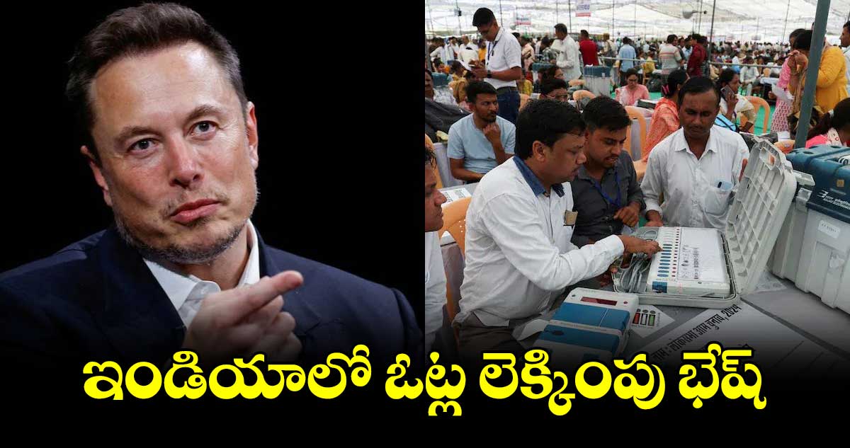 ఇండియాలో ఓట్ల లెక్కింపు భేష్​ : ఎలాన్ మస్క్ 