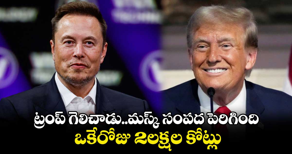 Elon Musk: ట్రంప్ గెలిచాడు..మస్క్ సంపద పెరిగింది..ఒకేరోజు 2లక్షల కోట్లు