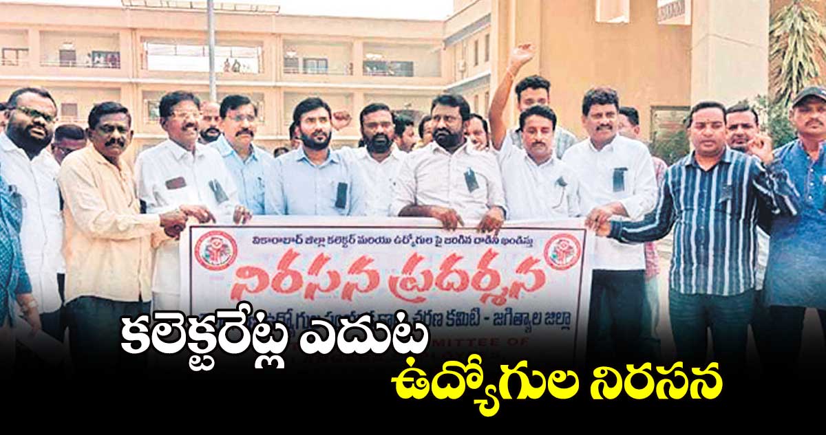 కలెక్టరేట్ల ఎదుట ఉద్యోగుల నిరసన