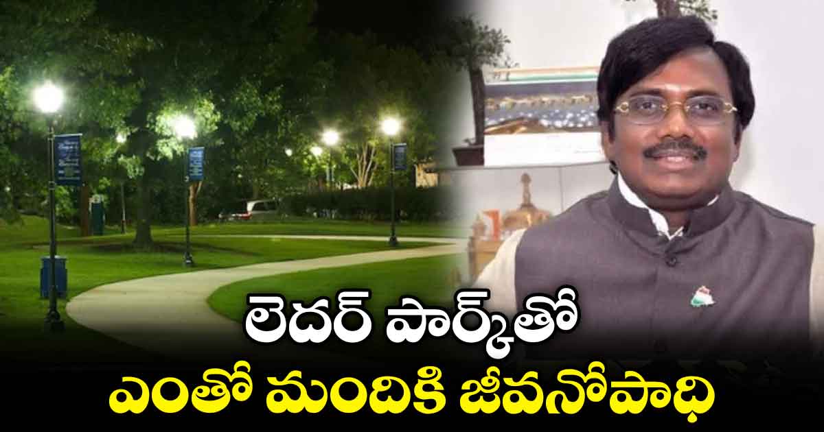 లెదర్ పార్క్‌‌‌‌‌‌‌‌తో ఎంతో మందికి జీవనోపాధి