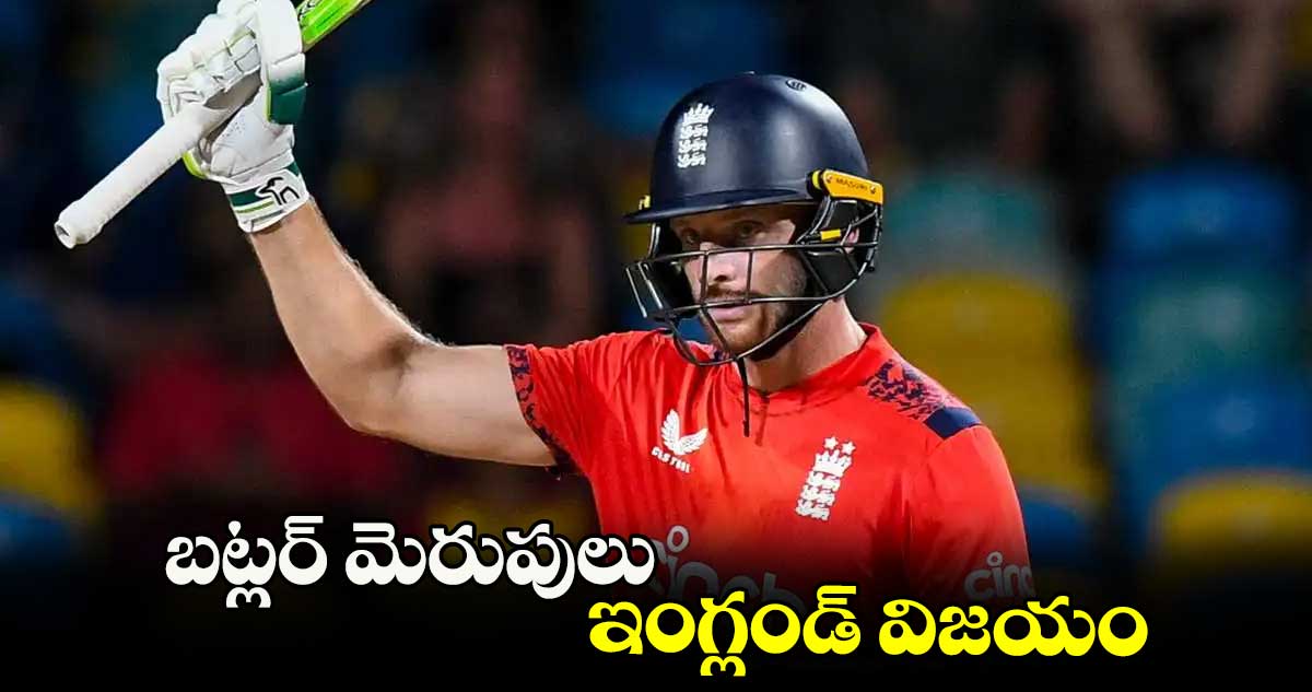 ENG vs WI: బట్లర్‌‌‌‌ మెరుపులు.. ఇంగ్లండ్‌ విజయం