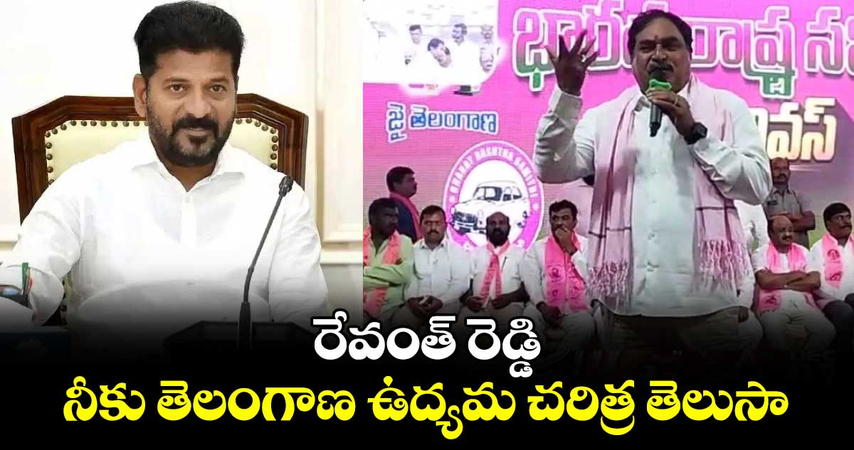 రేవంత్ రెడ్డి నీకు తెలంగాణ ఉద్యమ చరిత్ర తెలుసా: ఎర్రబెల్లి దయాకర్ రావు 