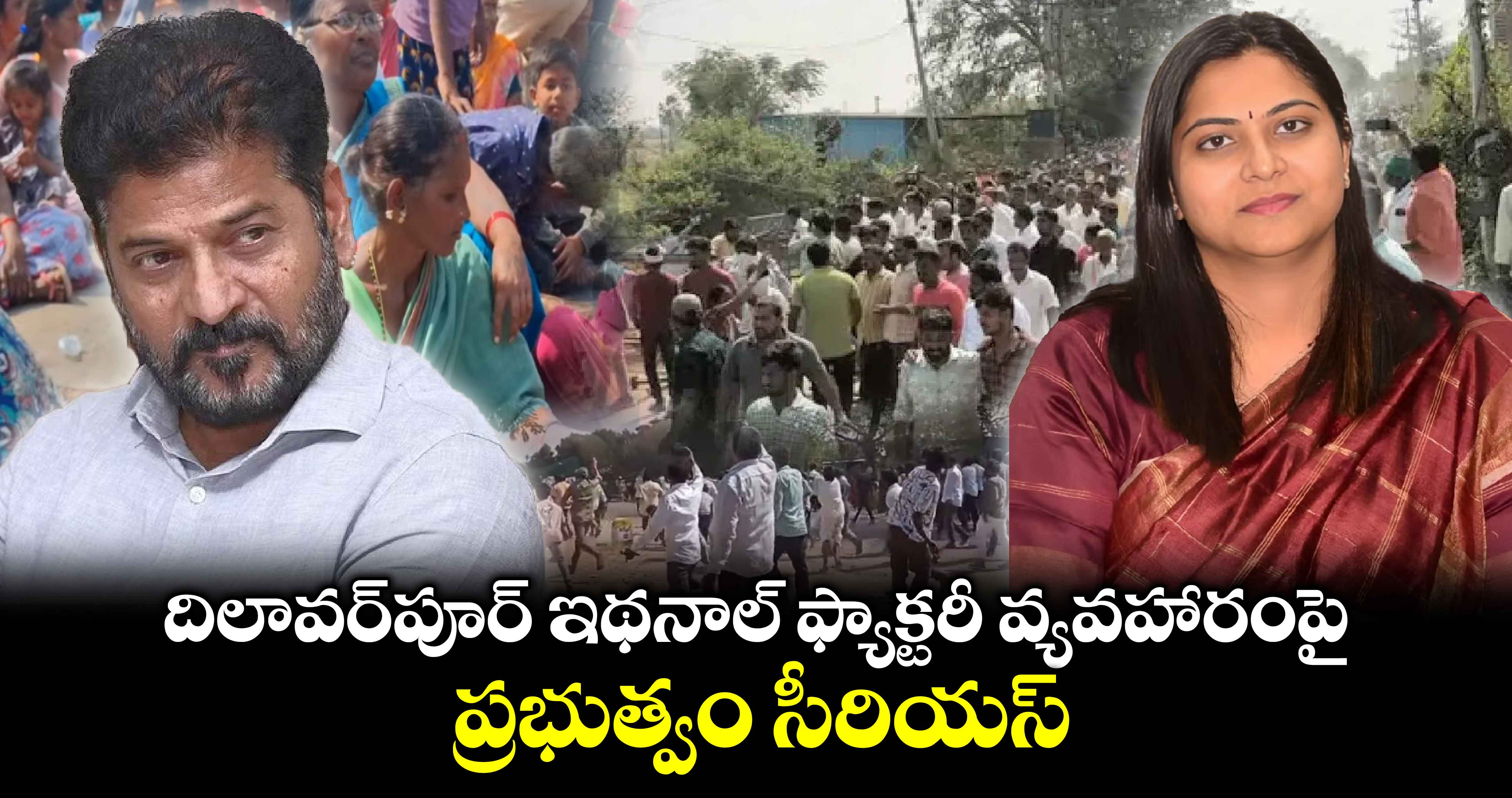 దిలావర్⁬పూర్ ఇథనాల్ ఫ్యాక్టరీ వ్యవహారంపై ప్రభుత్వం సీరియస్