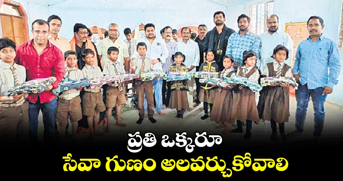 ప్రతి ఒక్కరూ సేవా గుణం అలవర్చుకోవాలి