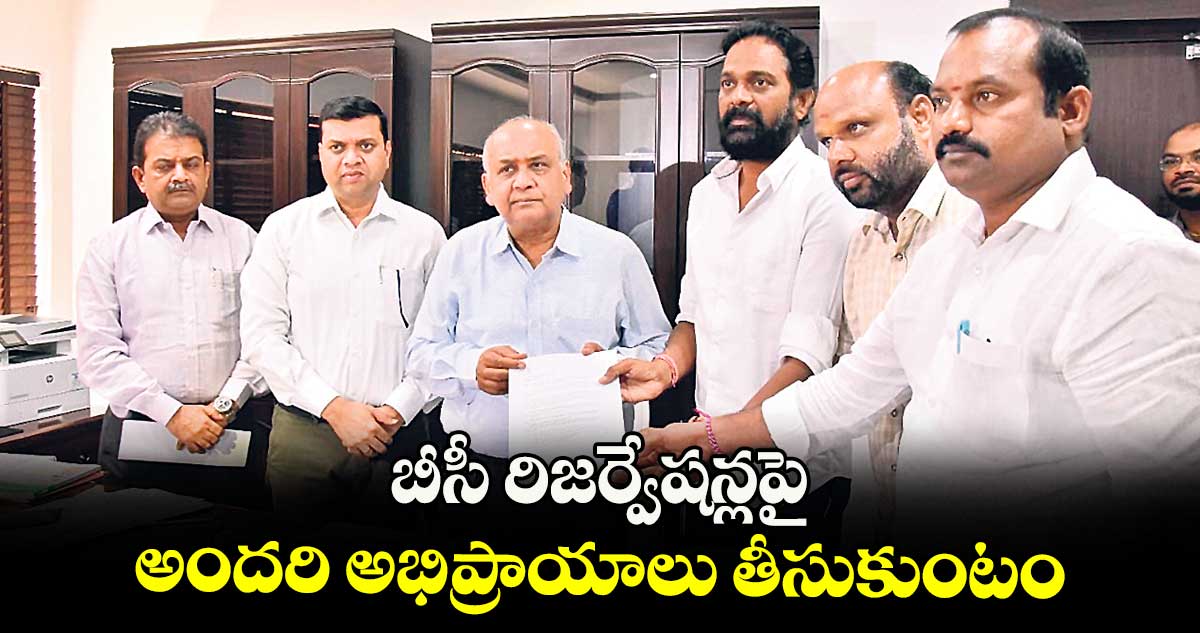 బీసీ రిజర్వేషన్లపై అందరి అభిప్రాయాలు తీసుకుంటం: కమిషన్ చైర్మన్ బూసాని వెంకటేశ్వరరావు