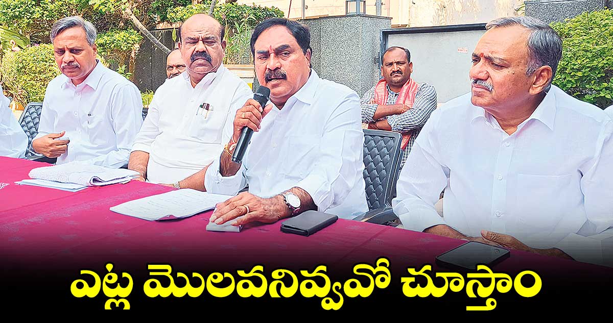 ఎట్ల మొలవనివ్వవో చూస్తాం