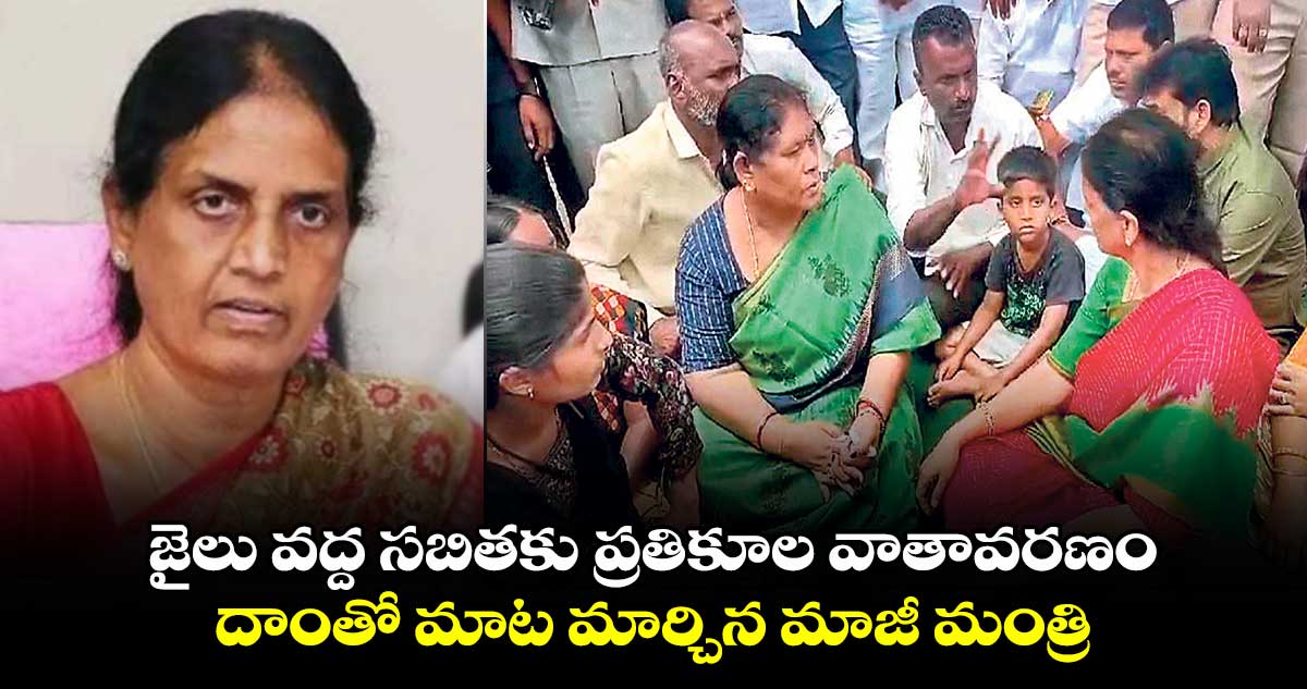 జైలు వద్ద సబితకు ప్రతికూల వాతావరణం.. దాంతో మాట మార్చిన మాజీ మంత్రి