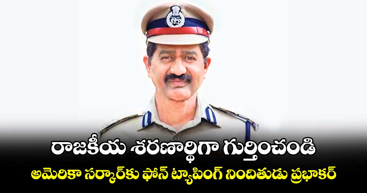 రాజకీయ శరణార్థిగా గుర్తించండి... అమెరికా సర్కార్​కు ఫోన్ ట్యాపింగ్ నిందితుడు ప్రభాకర్‌‌‌‌‌‌‌‌‌‌‌‌‌‌‌‌‌‌‌‌‌‌‌‌‌‌‌‌‌‌‌‌‌‌‌‌‌‌‌‌‌‌‌‌‌‌‌‌‌‌‌‌‌‌‌‌‌‌‌‌‌‌‌‌‌‌‌‌‌‌‌‌‌‌‌‌‌‌‌‌‌‌‌‌‌‌‌‌‌‌‌‌‌‌‌‌‌‌‌‌‌‌‌‌‌‌‌‌‌‌‌‌‌‌‌‌‌‌‌‌‌‌‌‌‌‌‌‌ రావు దరఖాస్తు