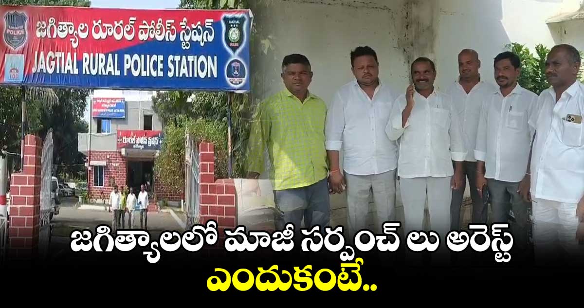 జగిత్యాలలో మాజీ సర్పంచ్​ లు అరెస్ట్​.. ఎందుకంటే..