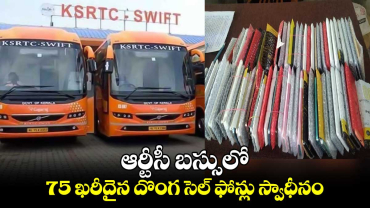 Viral news: ఆర్టీసీ బస్సులో 75 ఖరీదైన దొంగ సెల్ ఫోన్లు స్వాధీనం