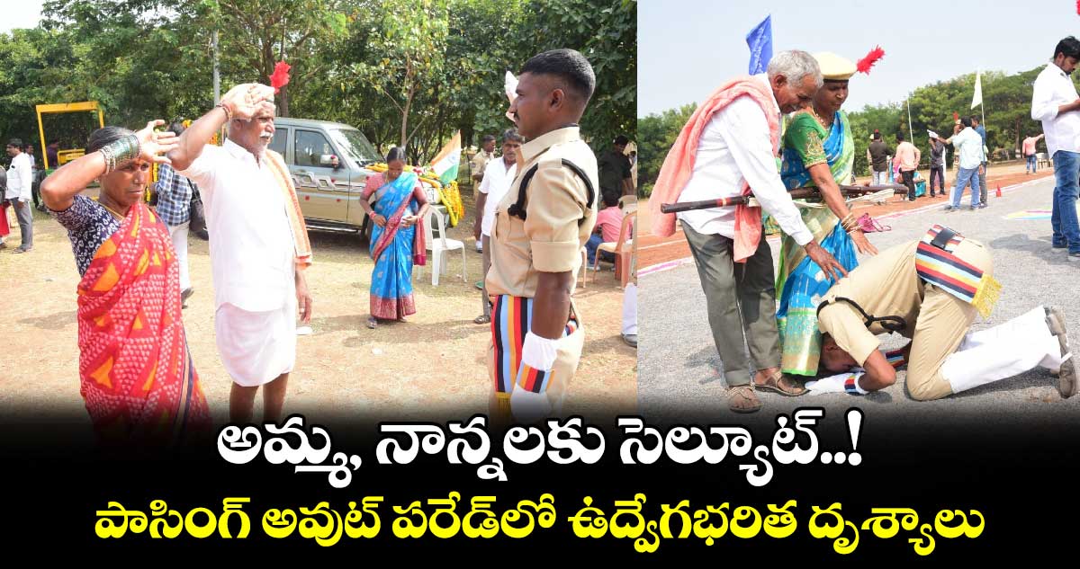 అమ్మ, నాన్నలకు సెల్యూట్..! పాసింగ్ అవుట్ పరేడ్‎లో ఉద్వేగభరిత దృశ్యాలు