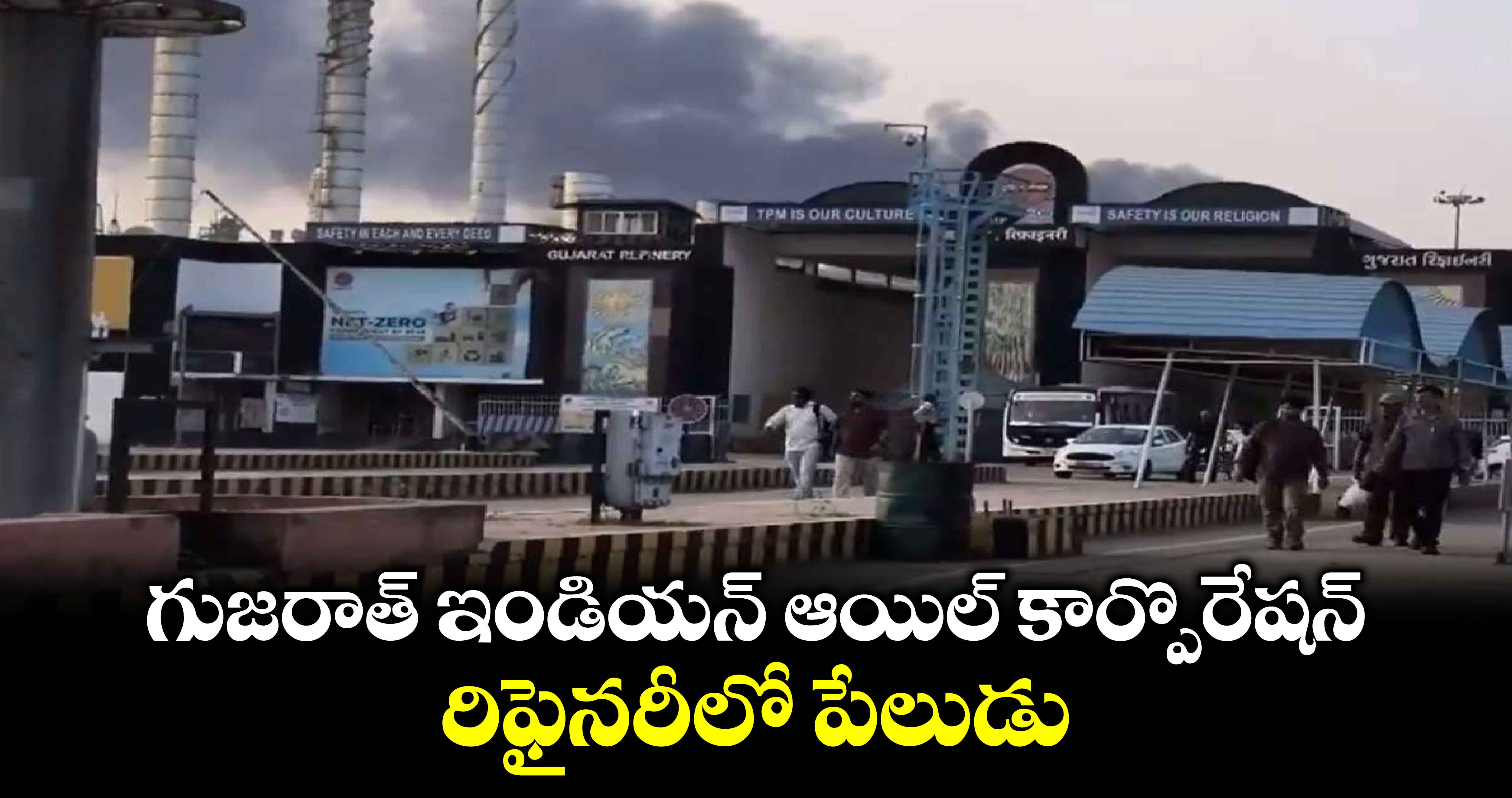 గుజరాత్ ఇండియన్ ఆయిల్ కార్పొరేషన్ రిఫైనరీలో పేలుడు..