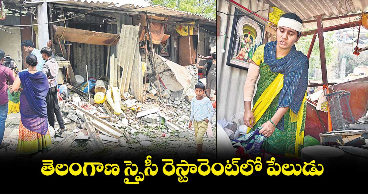 తెలంగాణ స్పైసీ రెస్టారెంట్​లో పేలుడు