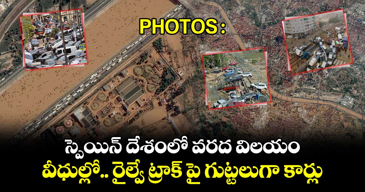 Photos :  స్పెయిన్ దేశంలో వరద విలయం : వీధుల్లో.. రైల్వే ట్రాక్ పై గుట్టలుగా కార్లు