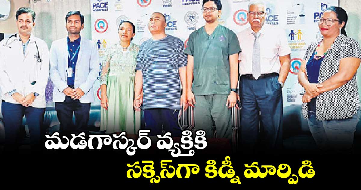 మడగాస్కర్​ వ్యక్తికి సక్సెస్​గా కిడ్నీ మార్పిడి