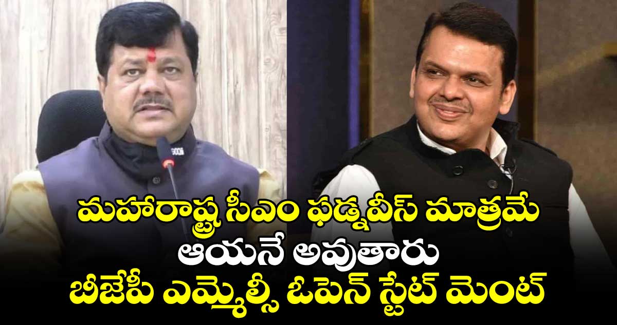 మహారాష్ట్ర సీఎం ఫడ్నవీస్ మాత్రమే.. ఆయనే అవుతారు: బీజేపీ ఎమ్మెల్సీ ఓపెన్ స్టేట్ మెంట్