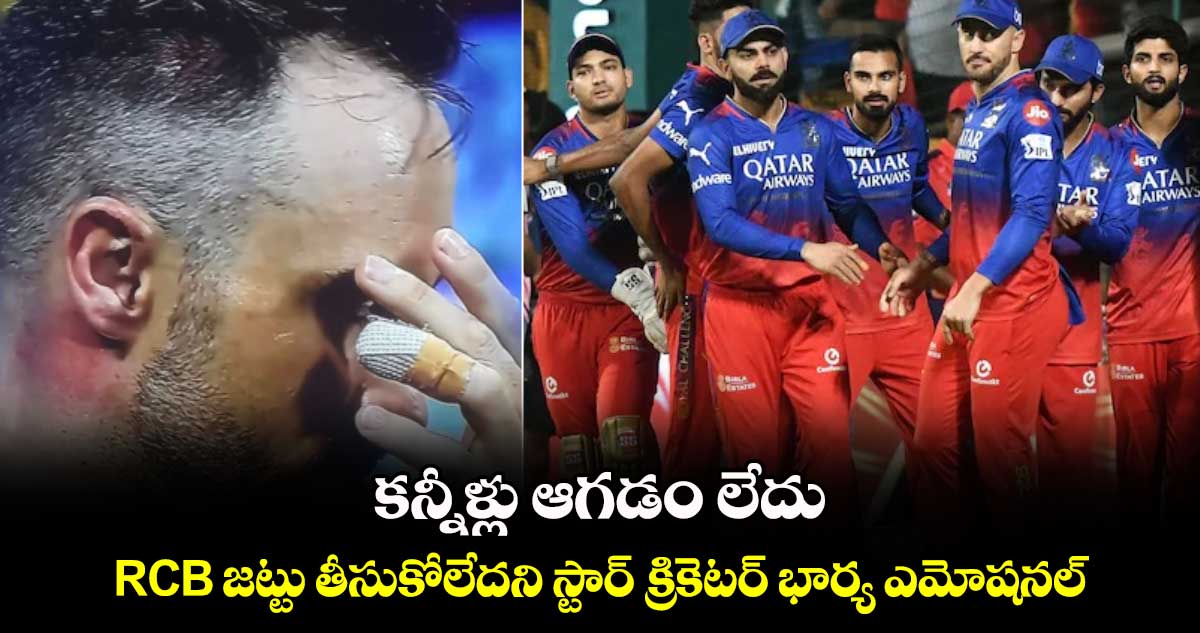 IPL 2025 Mega Action: కన్నీళ్లు ఆగడం లేదు.. RCB జట్టు తీసుకోలేదని స్టార్ క్రికెటర్ భార్య ఎమోషనల్