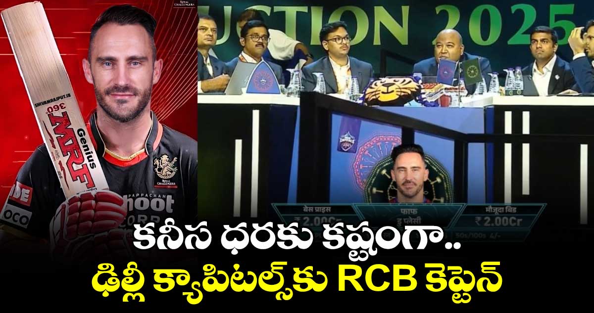 IPL 2025 Mega Action: కనీస ధరకు కష్టంగా.. ఢిల్లీ క్యాపిటల్స్‌కు RCB కెప్టెన్