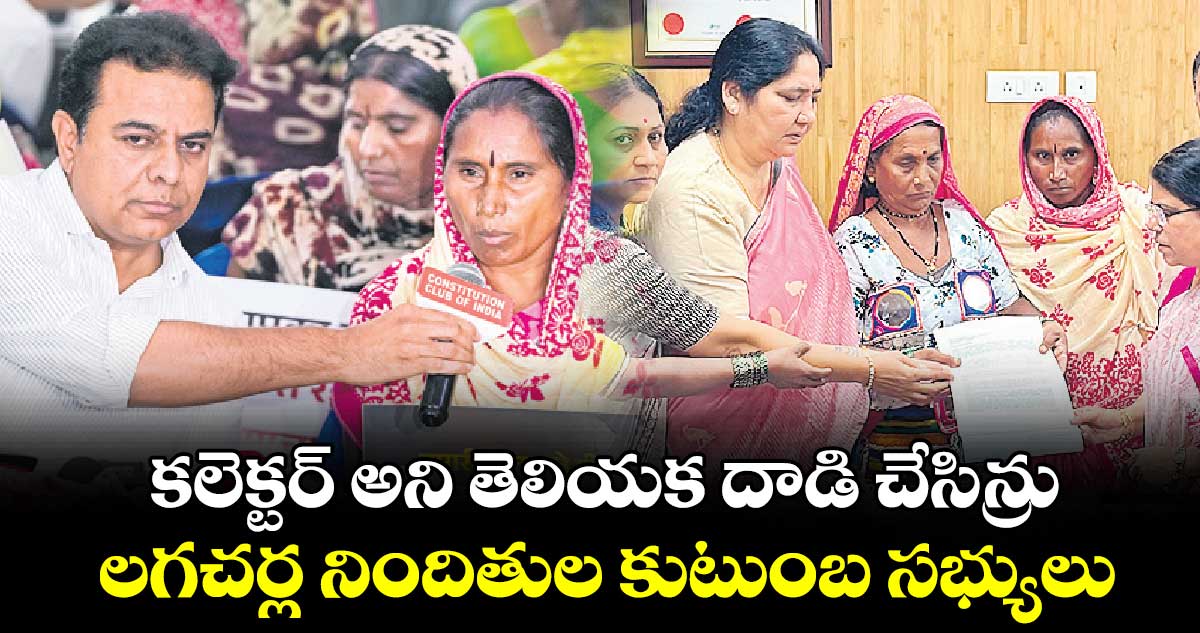 కలెక్టర్ అని తెలియక దాడి చేసిన్రు:లగచర్ల నిందితుల కుటుంబ సభ్యులు