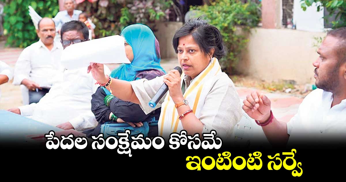 పేదల సంక్షేమం కోసమే ఇంటింటి సర్వే