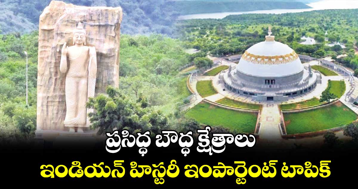 ప్రసిద్ధ బౌద్ధ క్షేత్రాలు : ఇండియన్ హిస్టరీ ఇంపార్టెంట్ టాపిక్