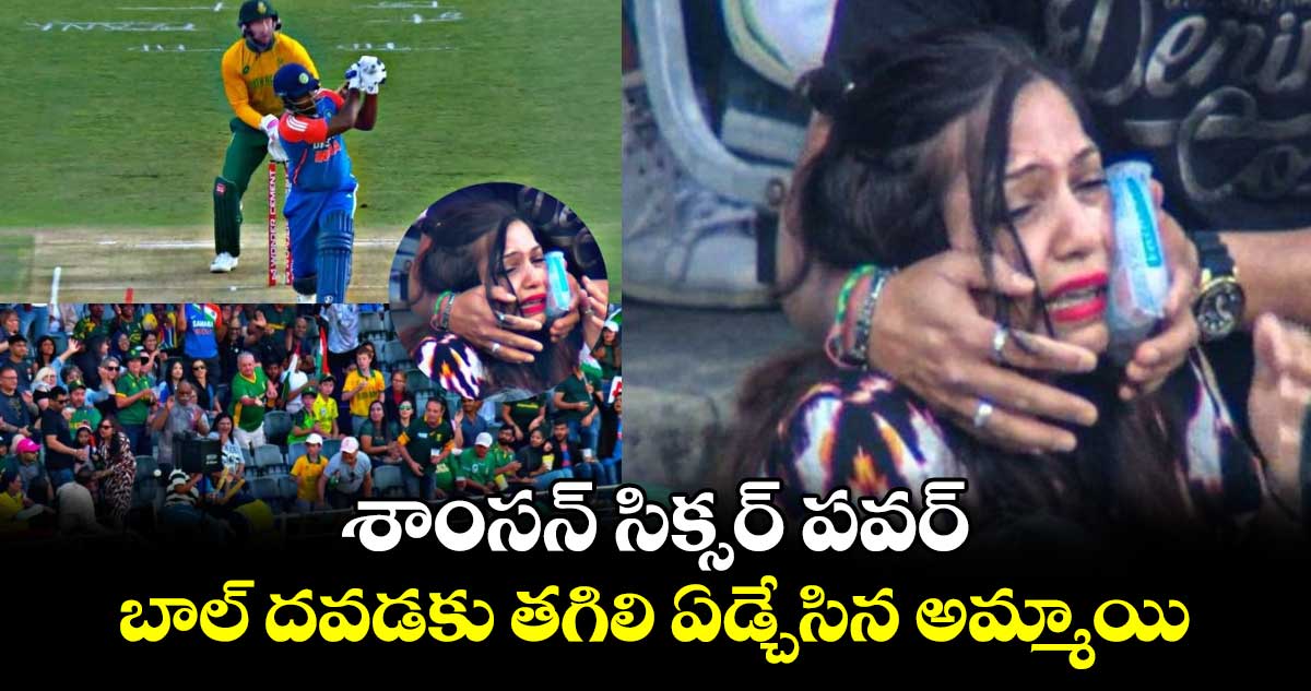 IND vs SA 4th T20: శాంసన్ సిక్సర్ పవర్.. బాల్ దవడకు తగిలి ఏడ్చేసిన అమ్మాయి