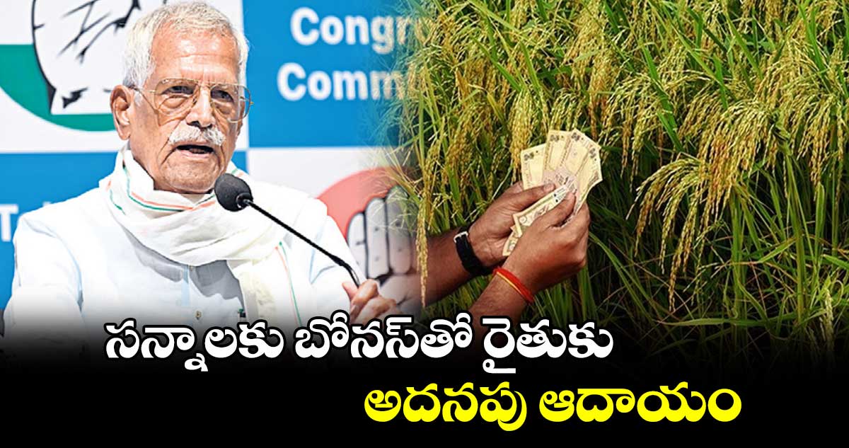 సన్నాలకు బోనస్తోరైతుకు అదనపు ఆదాయం : రైతు కమిషన్ చైర్మన్ కోదండ రెడ్డి