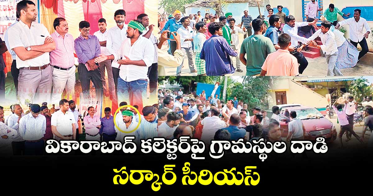 వికారాబాద్ ​కలెక్టర్​పై గ్రామస్థుల దాడి.. సర్కార్ సీరియస్ 