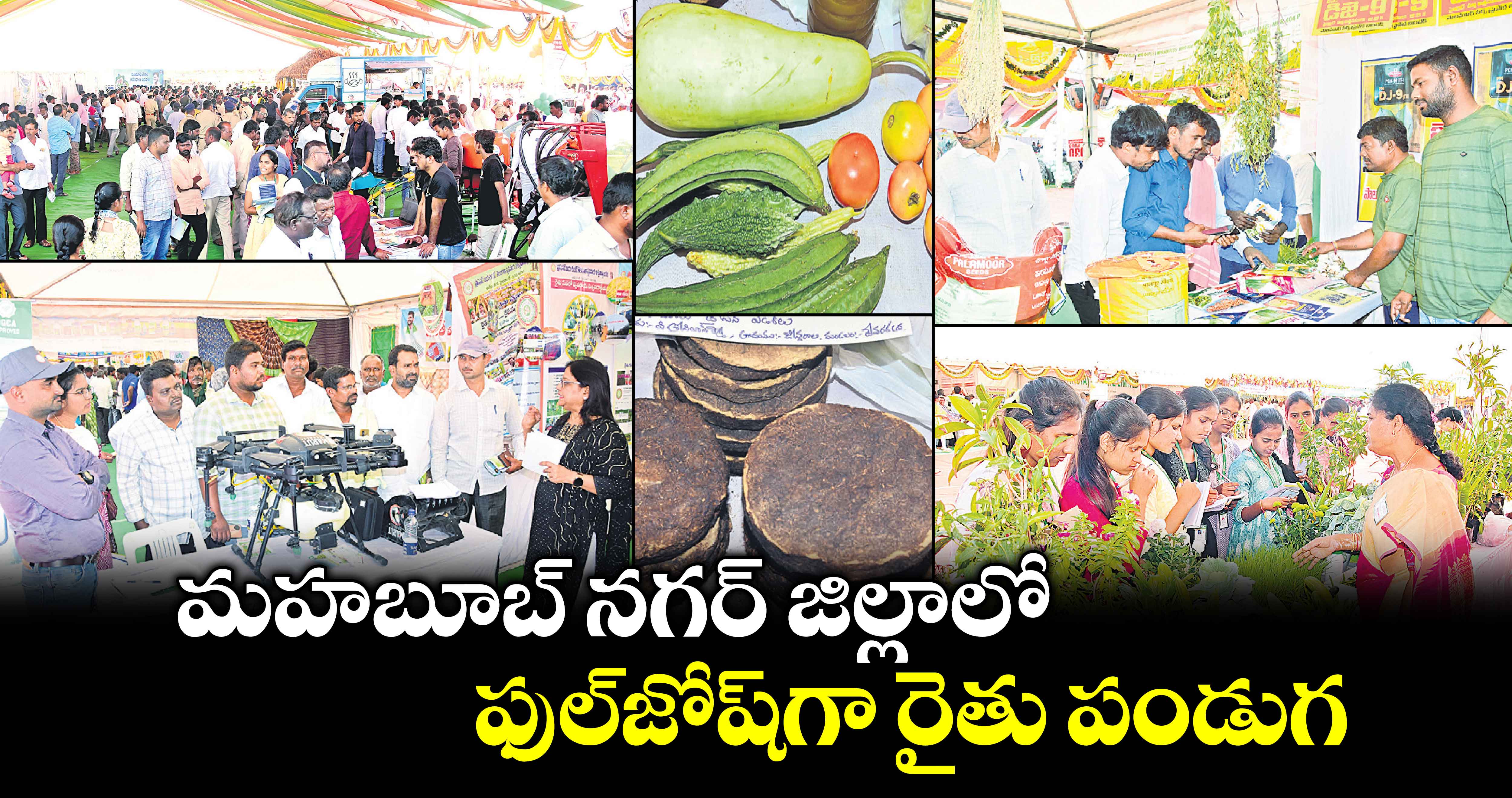 మహబూబ్ నగర్ జిల్లాలో ఫుల్​జోష్​గా రైతు పండుగ