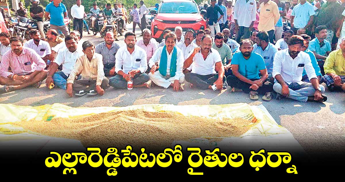 ఎల్లారెడ్డిపేటలో రైతుల ధర్నా 