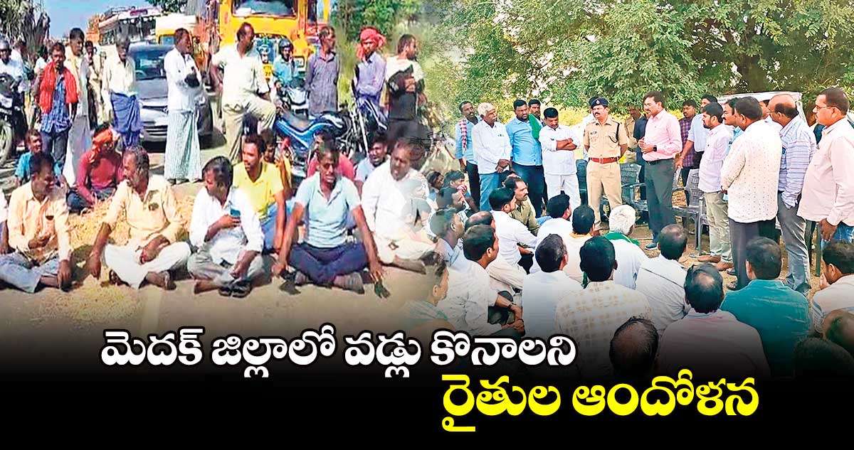 మెదక్​ జిల్లాలో వడ్లు కొనాలని రైతుల ఆందోళన 