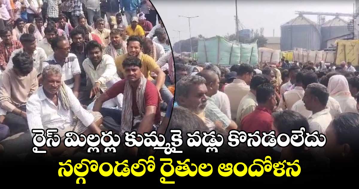 రైస్ మిల్లర్లు కుమ్మకై వడ్లు కొనడంలేదు : నల్గొండలో రైతుల ఆందోళన 