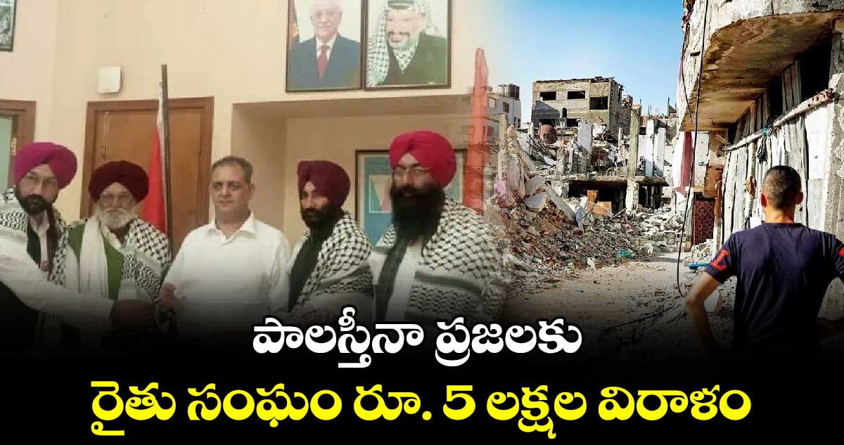 పాలస్తీనా ప్రజలకు రైతు సంఘం రూ. 5 లక్షల విరాళం