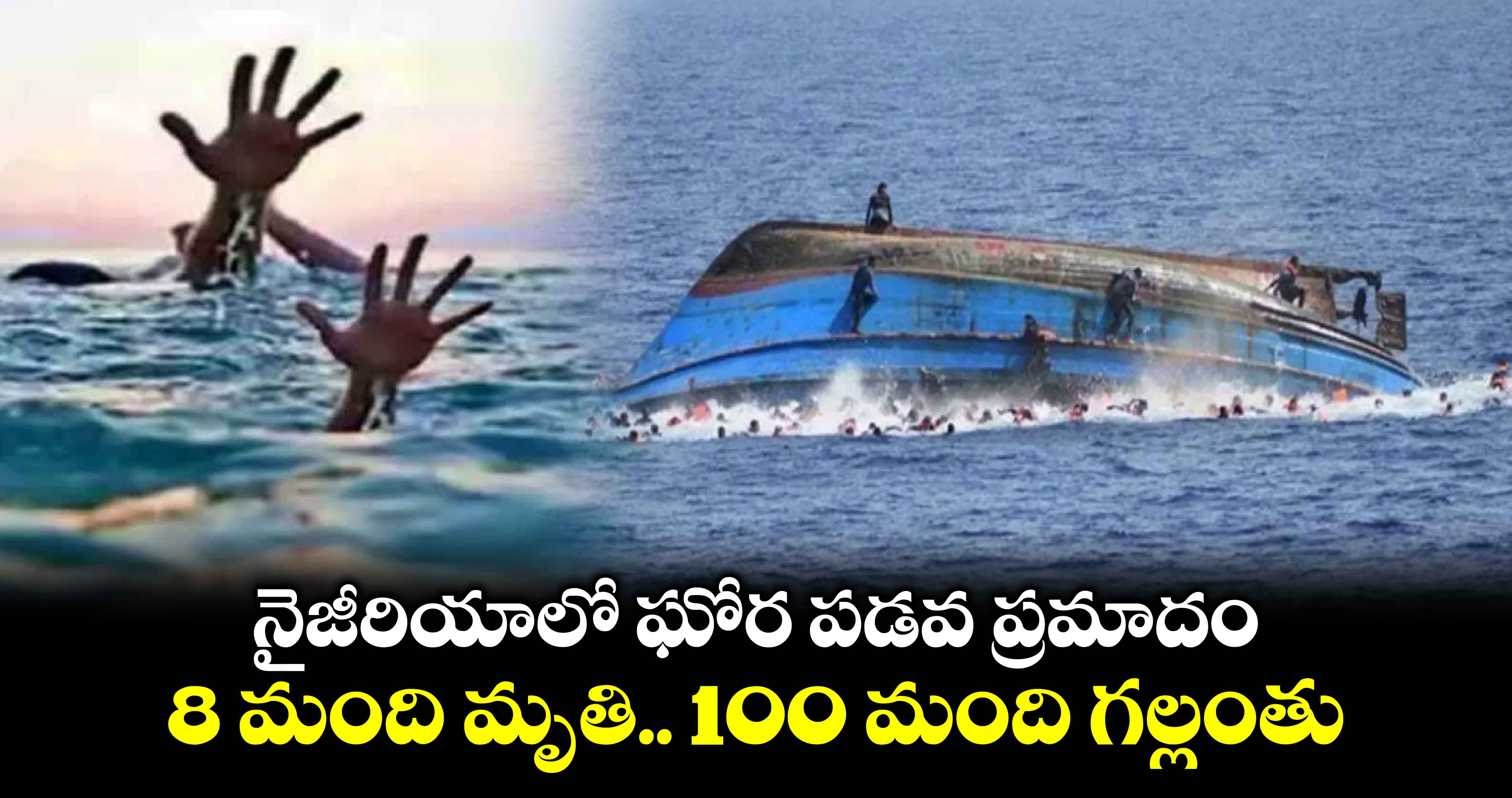 నైజీరియాలో ఘోర పడవ ప్రమాదం: 8 మంది మృతి.. 100 మంది గల్లంతు