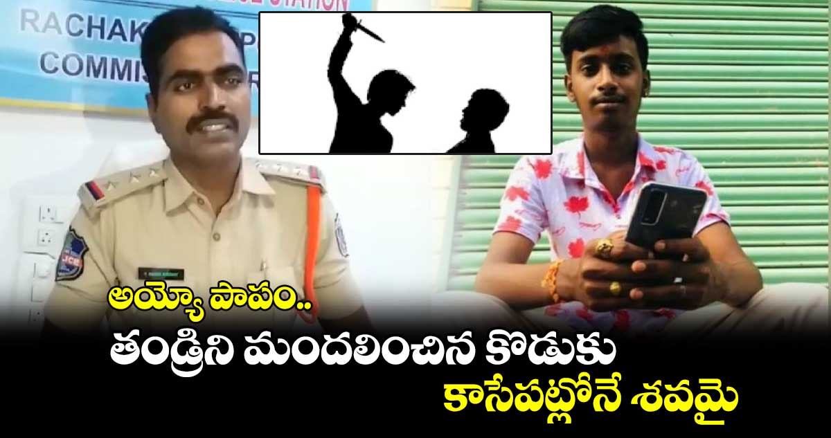 ఏంటీ వింత : తండ్రిని మందలించిన కొడుకు.. కాసేపట్లోనే శవమై..